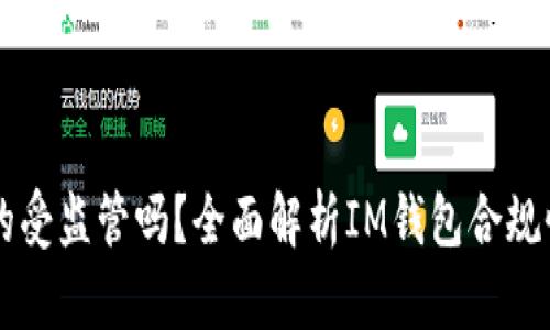 IM钱包真的受监管吗？全面解析IM钱包合规性和安全性