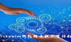 如何解决Tokenim钱包转币提