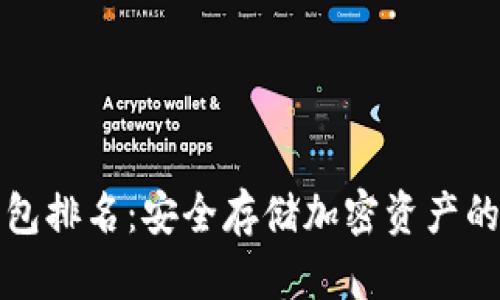 十大冷钱包排名：安全存储加密资产的最佳选择