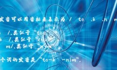 ＂Tokenim＂ 的发音可以用音