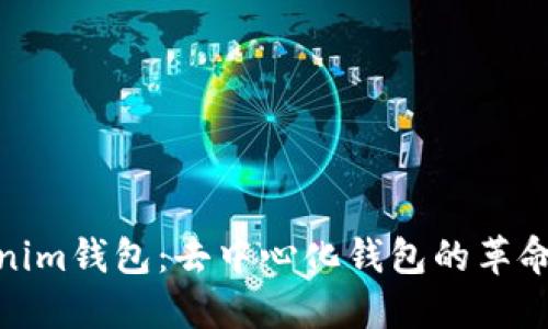 : Tokenim钱包：去中心化钱包的革命性选择