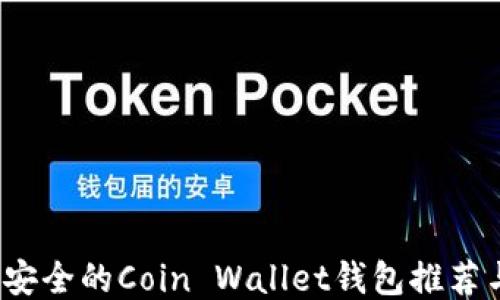 
2023年最安全的Coin Wallet钱包推荐与使用指南