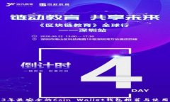 2023年最安全的Coin Wallet钱
