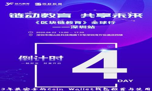 
2023年最安全的Coin Wallet钱包推荐与使用指南