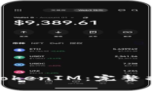 如何将PMD提币到TokenIM：完整指南与常见问题解答