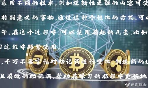 助记词是一种用于帮助人们记忆信息的技术。它通常通过、简化或者其他创造性的方式，将复杂的信息转化为更容易记忆的形式。这种方法在各种学习和记忆的场合中非常有用，例如在学习新语言、记忆数学公式、或者掌握复杂的概念时。

助记词的应用可以非常广泛，不仅限于单词或短语的记忆。它可以帮助人们记住数字、日期、名称、定义等各种信息。使用助记词的好处在于，它能够利用人的认知特性，通过与已有知识的结合，增强记忆的效果。

### 助记词的类型与方法

助记词的类型有很多，常见的方法包括：

1. **首字母法**：将要记忆的每个词的首字母组合成一个词或短语。例如，记住“苹果、香蕉、橙子”可以使用“ABC”来代替。

2. **词语**：将需要记忆的词汇与一个容易记住的词汇或画面在一起。例如，要记住“桥”的英文“Bridge”，可以想象一个桥的形象。

3. **韵律与韵脚**：将需要记住的信息编成几韵的诗歌或者歌谣，容易记忆。例如，儿童学习的绕口令。

4. **图像法**：将信息转换为图像，利用视觉记忆。比如，要记住一个陌生人的名字，可以想象名人的脸与这个名字关联。

### 助记词的应用领域

助记词广泛应用于许多领域，包括但不限于：

- **教育**：学生们常常使用助记词来帮助记忆课本内容，例如历史事件、科学公式等。
- **医疗**：医务人员可以利用助记词来记忆复杂的医学术语或治疗流程。
- **语言学习**：学习新语言时，记忆单词、短语和语法规则可以用助记词来帮助。
- **职业培训**：在积累新知识或技能时，助记词可以帮助员工更快地掌握必要的信息。

### 助记词的优势

助记词提供了许多优势，比如说：

- **增强记忆**：通过简化和组织信息，而让人们能够更快地记住复杂的内容。
- **提升学习效率**：对于学生或职业人士来说，能够缩短学习时间，提高学习效果。
- **激发创造力**：使用助记词时，通常会涉及创意，从而激发思维的灵活性和创造性。
- **降低学习压力**：使用简单的词汇或图像代替复杂概念，能够减少学习时的压力。

### 相关问题

在深入了解助记词的过程中，可以考虑以下问题：

1. 助记词是否适用于所有人群和所有类型的信息？
2. 助记词的有效性如何得到验证？
3. 存在助记词使用中的一些潜在问题和局限性吗？
4. 如何创建和定制个人的助记词？

接下来，将对这些问题进行详细介绍。

### 1. 助记词是否适用于所有人群和所有类型的信息？

助记词作为一种有效的记忆辅助工具，确实具有广泛的适用性。然而，不同的人群在使用助记词时可能会有不同的效果，原因在于个体的认知风格和学习习惯差异。

对于儿童来说，助记词通常能帮助他们更快地学习和记忆。因为他们的认知能力正在发展，使用生动的图像和简单的词汇，能够激发他们的兴趣和记忆力。对于年轻的学生来说，利用音韵或法来帮助记忆单词或概念，会非常有效。

对于成年人和老年人，助记词的使用同样有效。但可能需要更多的时间来适应这些新方法。由于经验和背景的差异，某些助记词对成年人和老年人的帮助可能会因人而异。例如，老年人可能会更倾向于使用稳定的方式来记忆，而非采用过多的创意。

在信息类型方面，助记词一般适用于概念性强、信息量较大的内容，比如术语、公式、名词、历史事件等。但对于数据密集型的信息，比如数字化的数值、公式或图表，助记词的应用可能相对局限。在这种情况下，图表、统计图或直观展示工具可能更为有效。

另外，助记词的具体形式和内容的创造性越丰富，其适用范围和效果可能会更广。个人需要根据自己的需要和环境，调整助记词的形式与方法，以达到最佳效果。

### 2. 助记词的有效性如何得到验证？

助记词的有效性可以通过多种方式进行验证，其中包括实验研究、实证观察以及学习成果的跟踪。

首先，在实验研究中，研究者通常会设计一系列的记忆测试，比较使用助记词和不使用助记词两组受试者在记忆力上的表现。调查可以涵盖记忆速度、记忆准确性等指标。结果通常表明，使用助记词的人在记忆方面要优于那些没有使用的人。这些实验研究提供了助记词有效性的一部分科学依据。

其次，实证观察是指在真实的学习环境中观察学习者使用助记词的效果。在课堂上或者培训中，教师或讲师可以观察学生在使用助记词时的学习效果，以及他们对信息的吸收情况。这种方式能够为助记词的实际应用提供进一步的支持。

学习成果的跟踪同样是验证助记词有效性的重要方式。在长期的学习过程中，记录学生或学习者的成绩变化，特别是在学习有关助记词的内容时，能够揭示其效果。例如，在语言学习中，使用助记词的学生可能在词汇量的积累和使用上表现实显著的进步。

除了上述验证方式，学习者个人的反馈也很重要。通过对助记词使用后的感觉和体验进行了解，能帮助总结出哪些方法最有效，以及是否有改进的空间。因此，助记词的有效性不仅仅是基于科学实验的结果，也涉及实际使用中的体验与反馈。

### 3. 存在助记词使用中的一些潜在问题和局限性吗？

尽管助记词是一种有效的记忆工具，但在使用过程中，确实存在一些潜在的问题和局限性。

首先，个体差异可能影响助记词的实际效果。每个人的记忆风格、学习习惯和理解能力各不相同，一个对于某个学习者非常有效的助记词方法可能对另一个学习者并不合适。这意味着，在教育或培训中，不能完全依赖助记词来解决所有记忆问题，教师需要因材施教，帮助学生找到适合自己的记忆方法。

其次，助记词本身有时可能会产生误导。当使用助记词时，学习者可能会过度依赖这种技巧，而忽视了理解原始内容的重要性。这意味着他们可能仅仅是通过记忆助记词而非深入理解信息，从而在需要运用知识时面临困难。

此外，助记词的创建也可能既是优点也是缺点。对于某些复杂的信息，创造出恰当的助记词可能会非常困难。如果助记词的内容或形式不能准确反映待记忆的信息，会导致记忆的效果大打折扣。

最后，助记词的依赖性也是一个问题。习惯于使用某一种助记词的学习者，可能会在遇到无法用助记词处理的信息时感到无所适从。这种对助记词的过度依赖可能降低了个人的学习能力和适应能力。

综上所述，尽管助记词是一种非常有效的学习工具，但在使用时应该注意这些潜在问题，教育者和学习者都应平衡使用助记词与理解内容之间的关系。

### 4. 如何创建和定制个人的助记词？

创建和定制个人的助记词是一个富有创意和个性化的过程，可以根据自己的学习习惯和认知方式来设计。以下是一些实用的方法和步骤，帮助个人创造有效的助记词。

1. **明确目标内容**：在开始创建助记词之前，首先要确定需要记忆的内容是什么。可以是一个单词、一系列概念、公式或是在学习中的特定知识点。

2. **选择合适的方法**：根据目标内容的性质选择合适的助记词方式，比如使用首字母法、法还是图像法。不同类型的信息可以采用不同的技术，例如逻辑性更强的内容可使用首字母法，而较感性的信息则可以用法或图像法。

3. **创造性**：对于每个要记忆的词汇或概念，试着结合自己的生活经验进行。可以考虑自己的爱好、工作经验或任何对自己有特别意义的事物。通过这种个性化的方式，可以帮助加深对信息的记忆。

4. **简化与组合**：助记词的创建过程应该尽量简化，保持简单和易记。如果可能，尝试将多个信息组合成一个较短的词语或句子。在这个过程中，可以使用有趣的元素，比如幽默、韵律等，来增加记忆的乐趣。

5. **反复练习**：创建助记词后，需要进行反复的练习，以增强记忆的持久性。可以尝试在空闲时间进行复习，或者在相关的学习过程中频繁使用。

6. **适时调整**：在使用助记词的过程中，根据自己对信息的掌握程度，及时调整和修改助记词，使其更加符合个人的记忆习惯。千万不要害怕对助记词进行变化，创造新的连接和。

总之，助记词是一个非常个性化的过程，个人的参与和创意将极大地提高其效果。通过这些步骤，有助于每个人制定出富有个性且有效的助记词，帮助在学习的旅程中更好地记忆和掌握知识。