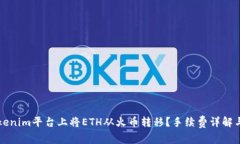 如何在Tokenim平台上将ETH从