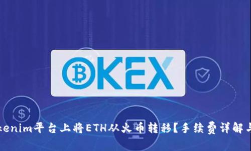 如何在Tokenim平台上将ETH从火币转移？手续费详解与操作指南