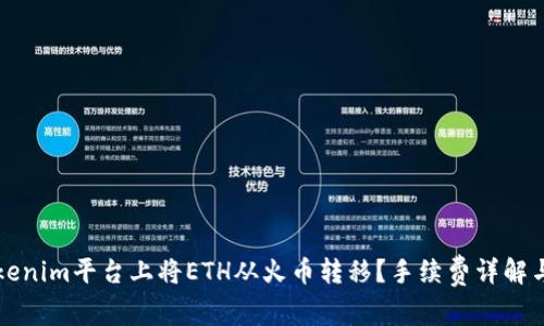 如何在Tokenim平台上将ETH从火币转移？手续费详解与操作指南