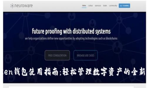 IM Ken钱包使用指南：轻松管理数字资产的全新体验