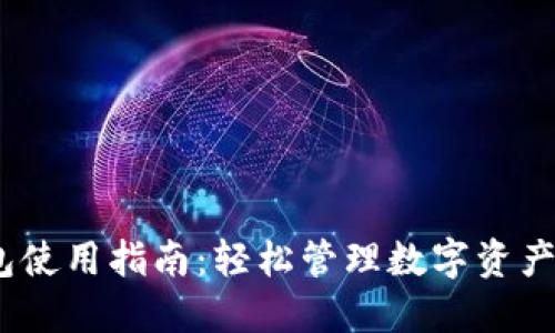IM Ken钱包使用指南：轻松管理数字资产的全新体验