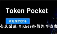 安全且便捷：Bither冷钱包