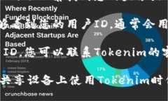 要查看Tokenim的用户ID，您