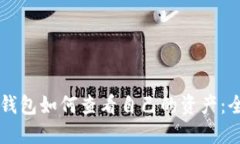 区块链钱包如何查看自己
