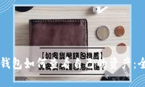 区块链钱包如何查看自己的资产：全面指南