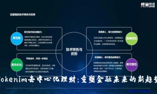 Tokenim去中心化理财：重塑金融未来的新趋势