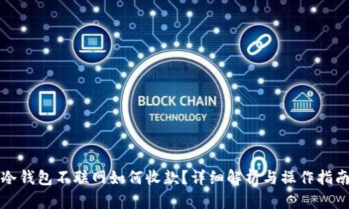 冷钱包不联网如何收款？详细解析与操作指南