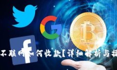冷钱包不联网如何收款？