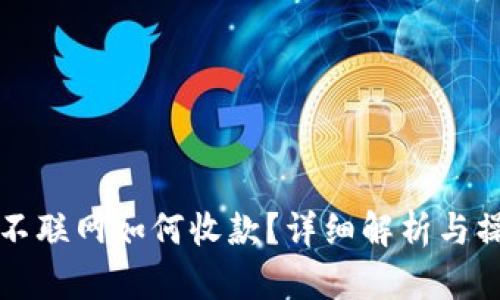 冷钱包不联网如何收款？详细解析与操作指南