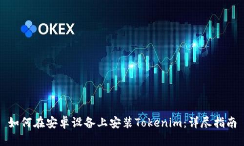 如何在安卓设备上安装Tokenim：详尽指南