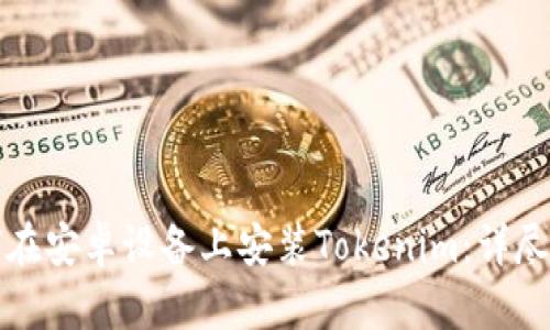 如何在安卓设备上安装Tokenim：详尽指南