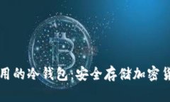 美国人都在用的冷钱包：
