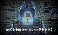 如何安全地转移Tokenim钱包