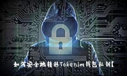 如何安全地转移Tokenim钱包私钥？