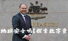 冷钱包生成的地址安全吗