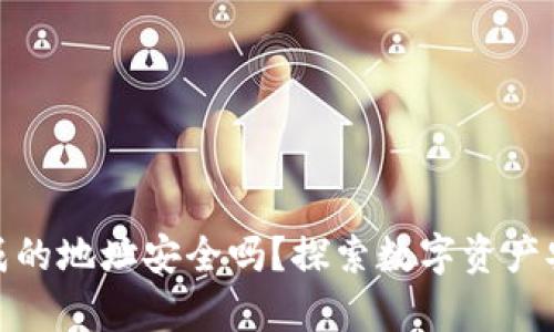 冷钱包生成的地址安全吗？探索数字资产安全的奥秘