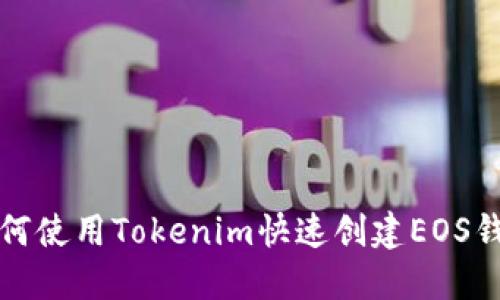 如何使用Tokenim快速创建EOS钱包