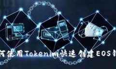 如何使用Tokenim快速创建