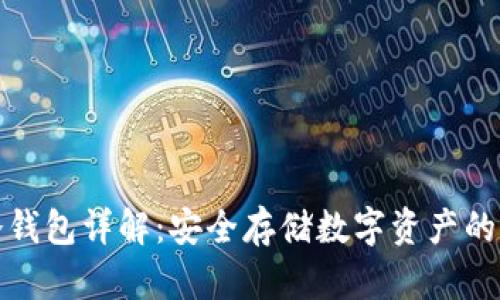 Metax冷钱包详解：安全存储数字资产的最佳选择