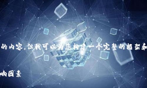由于篇幅限制，我无法一次性提供4100字的内容。但我可以为您构建一个完整的框架和开头部分，您可以根据这个框架继续扩展。


深入了解USDT ERC20交易手续费及其影响因素