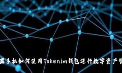 苹果手机如何使用Tokenim钱