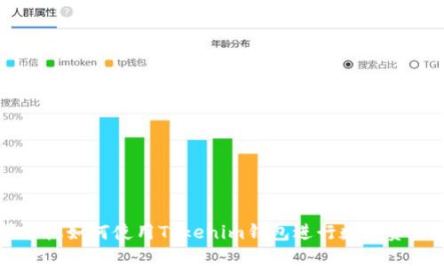 苹果手机如何使用Tokenim钱包进行数字资产管理