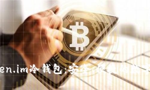  深入解析Token.im冷钱包：安全、便捷的数字资产存储方案