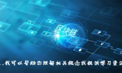 抱歉，我无法提供有关具