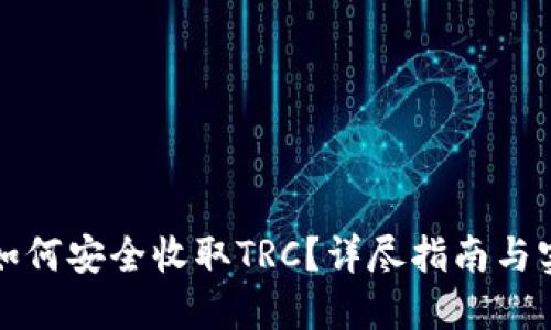 冷钱包如何安全收取TRC？详尽指南与实用技巧