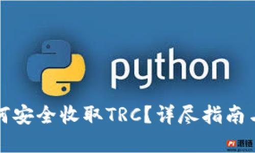 冷钱包如何安全收取TRC？详尽指南与实用技巧
