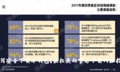 如何安全下载冷钱包？最