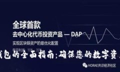 冷钱包转热钱包的全面指