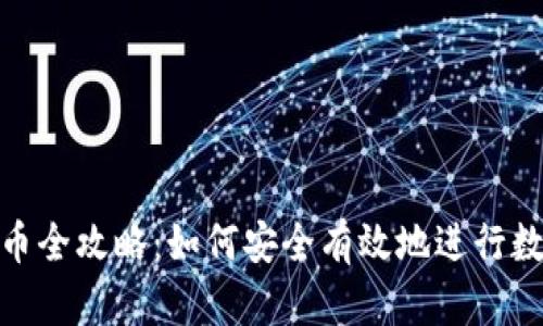 Tokenim冲币全攻略：如何安全有效地进行数字货币交易