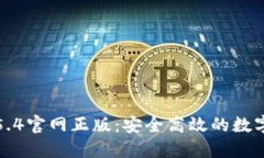 小狐狸钱包中文版5.4官网