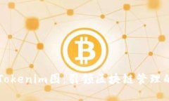 苹果版Tokenim图：引领区块