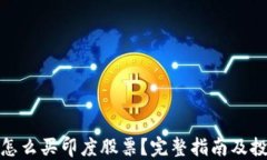 在中国怎么买印度股票？