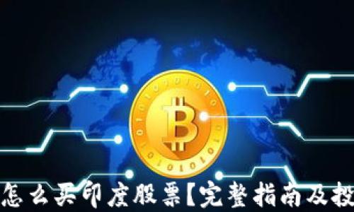 
在中国怎么买印度股票？完整指南及投资建议