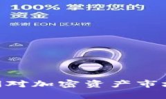 Tokenim倒闭对加密资产市场