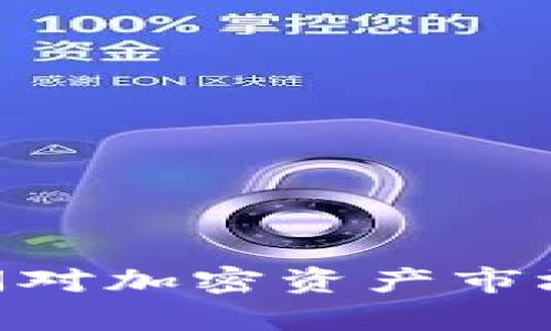Tokenim倒闭对加密资产市场的影响分析