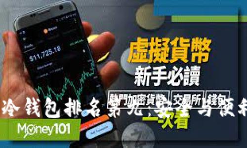 2023年最佳冷钱包排名第九：安全与便利的完美结合